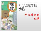 9  中国有了共产党 -2020-2021学年五年级下册道德与法治课件PPT