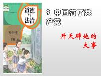 2021学年9 中国有了共产党教课课件ppt