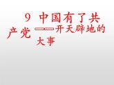 9  中国有了共产党 -2020-2021学年五年级下册道德与法治课件PPT