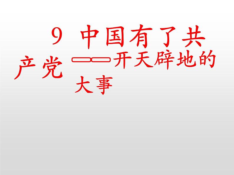 9  中国有了共产党 -2020-2021学年五年级下册道德与法治课件PPT第2页