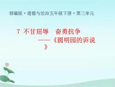 7 不甘屈辱  奋勇抗争（课件）-2020-2021学年五年级下册道德与法治