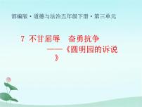 小学政治 (道德与法治)人教部编版五年级下册7 不甘屈辱 奋勇抗争说课课件ppt