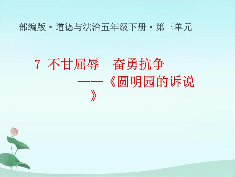 7 不甘屈辱  奋勇抗争（课件）-2020-2021学年五年级下册道德与法治01