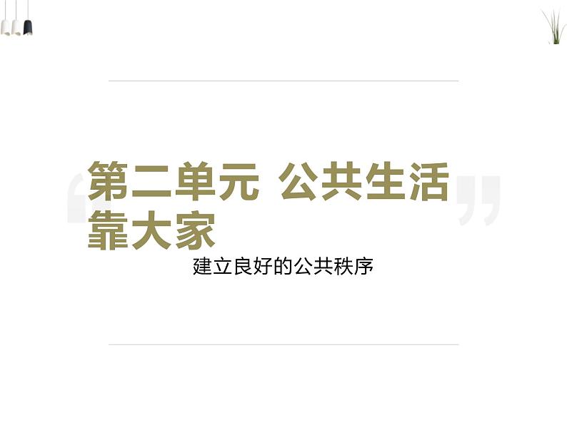 5 建立 良好的公共秩序（课件）-2020-2021学年五年级下册道德与法治第2页