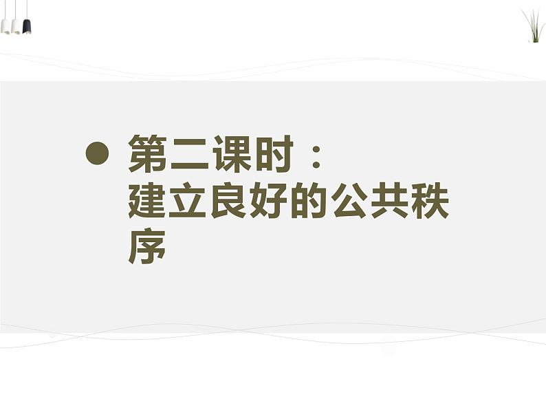 5 建立 良好的公共秩序（课件）-2020-2021学年五年级下册道德与法治第3页