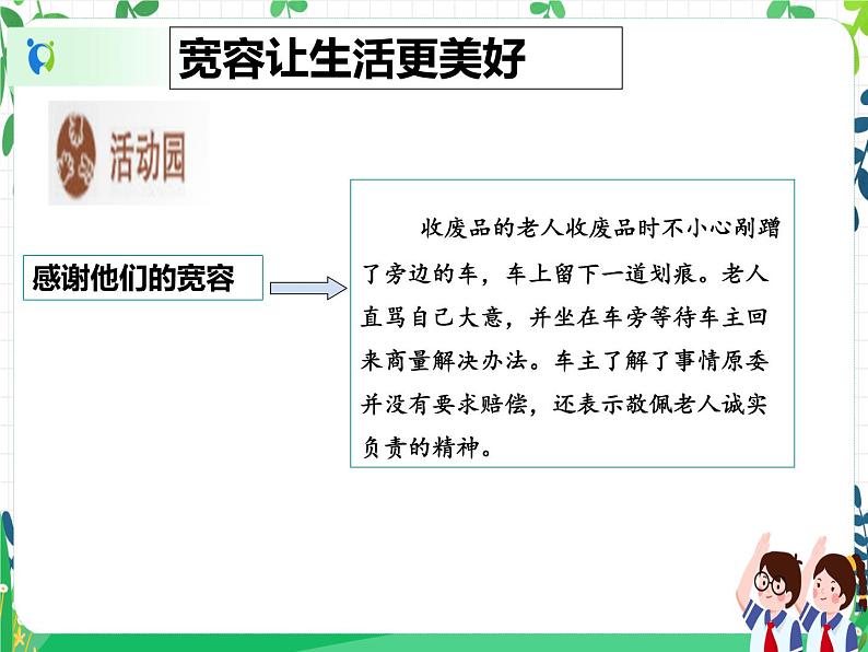 第2课《学会宽容》PPT教学课件（第一课时）+素材+教案教学设计08
