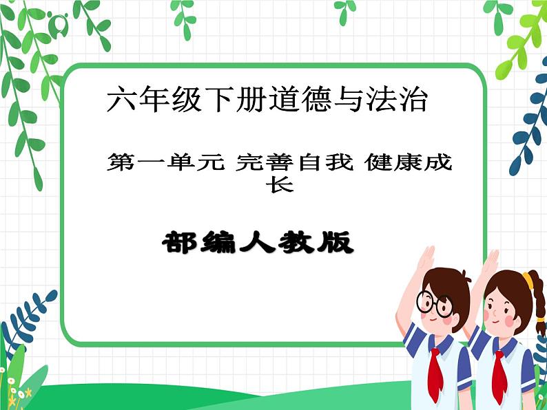 第1课《学会尊重》PPT教学课件（第一课时）+素材+教案教学设计01