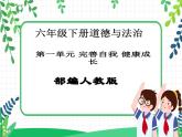 第1课《学会尊重》PPT教学课件（第一课时）+素材+教案教学设计