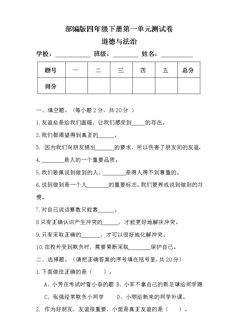 部编版四年级下册道德与法治第一单元测试卷含答案01