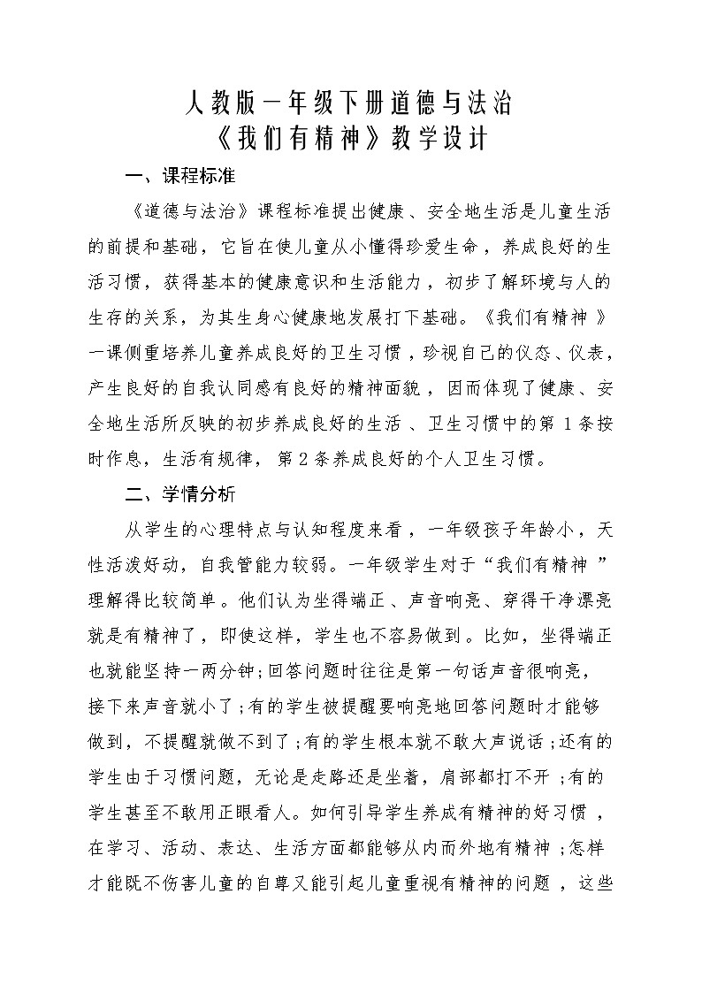 一年级下册道德与法治  第一单元《2我们有精神》教案01
