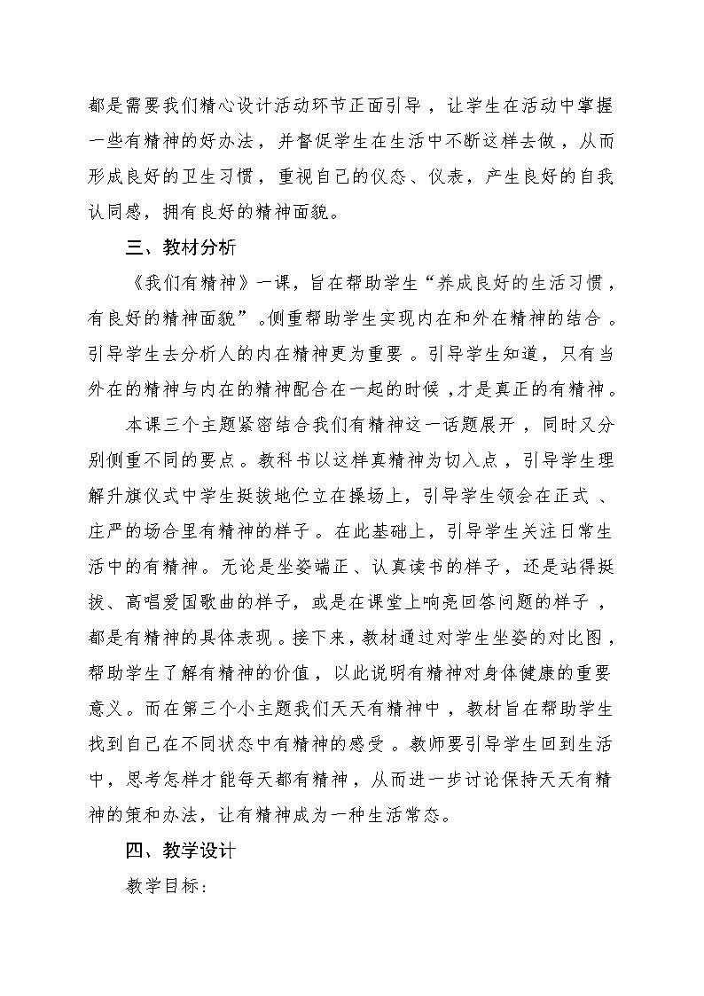 一年级下册道德与法治  第一单元《2我们有精神》教案02