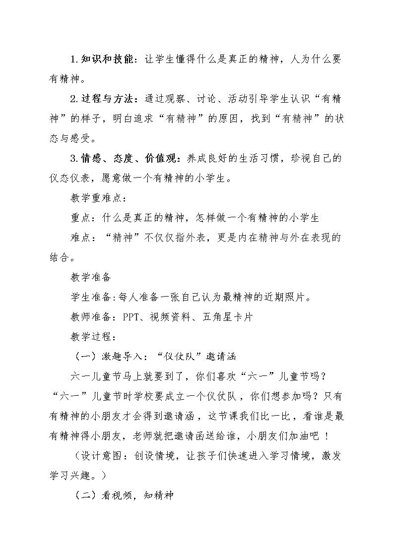一年级下册道德与法治  第一单元《2我们有精神》教案03