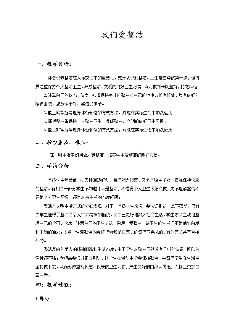 一年级道德与法治下册  第一单元《1我们爱整洁》教案01