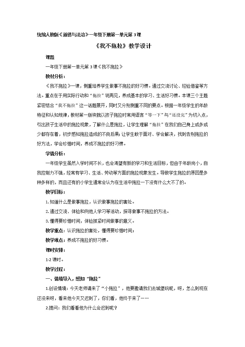 一年级下册道德与法治教学设计-第1单元第3课《我不拖拉》部编版01