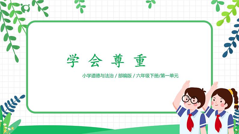 1.1学会尊重—每个人都应该得到尊重 第1页