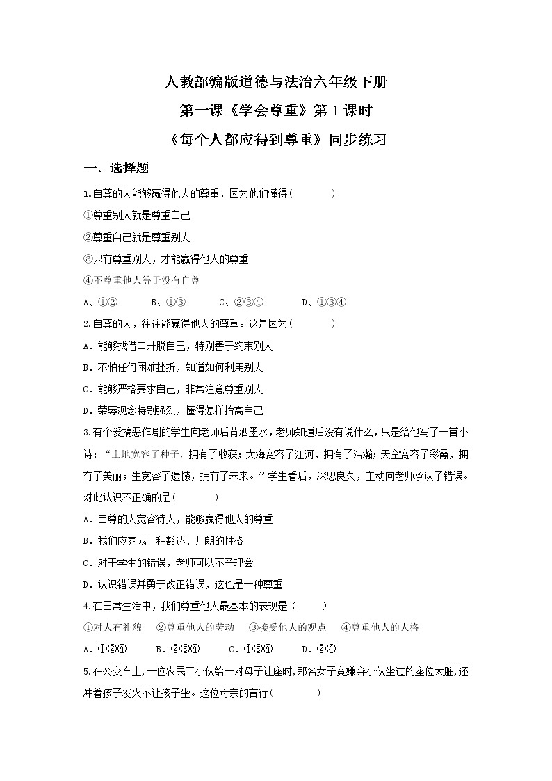 1.1学会尊重—每个人都应该得到尊重同步练习第1页