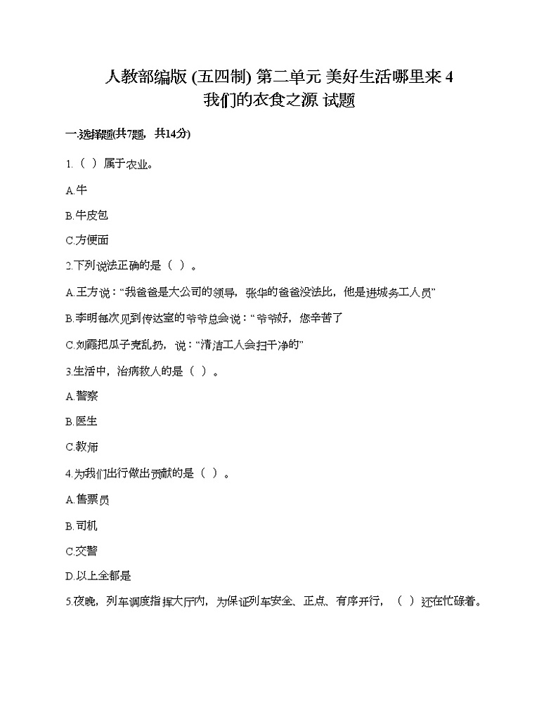 人教部编版  第二单元 美好生活哪里来 4 我们的衣食之源 试题及答案解析第1页