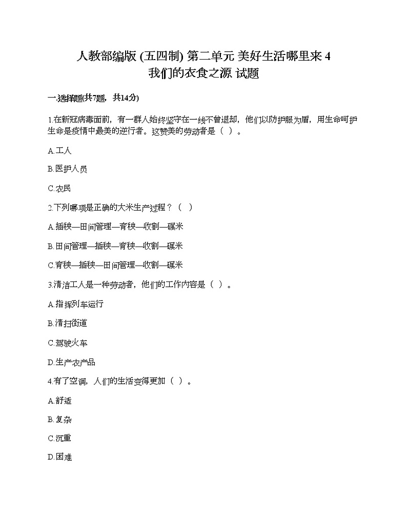 人教部编版  第二单元 美好生活哪里来 4 我们的衣食之源 试题加答案第1页