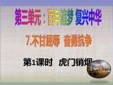 7 不甘屈辱  奋勇抗争 第1课时   虎门销烟（课件）-2020-2021学年五年级下册道德与法治
