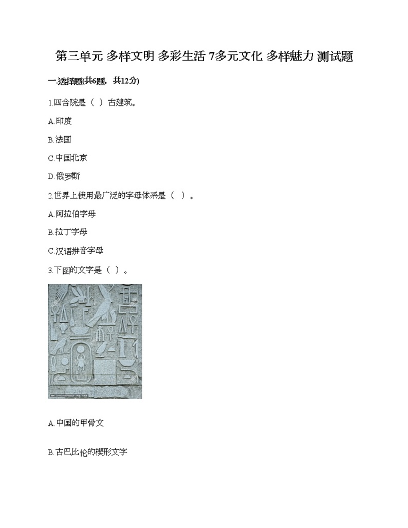 第三单元 多样文明 多彩生活 7多元文化 多样魅力 测试题含答案（模拟题）01