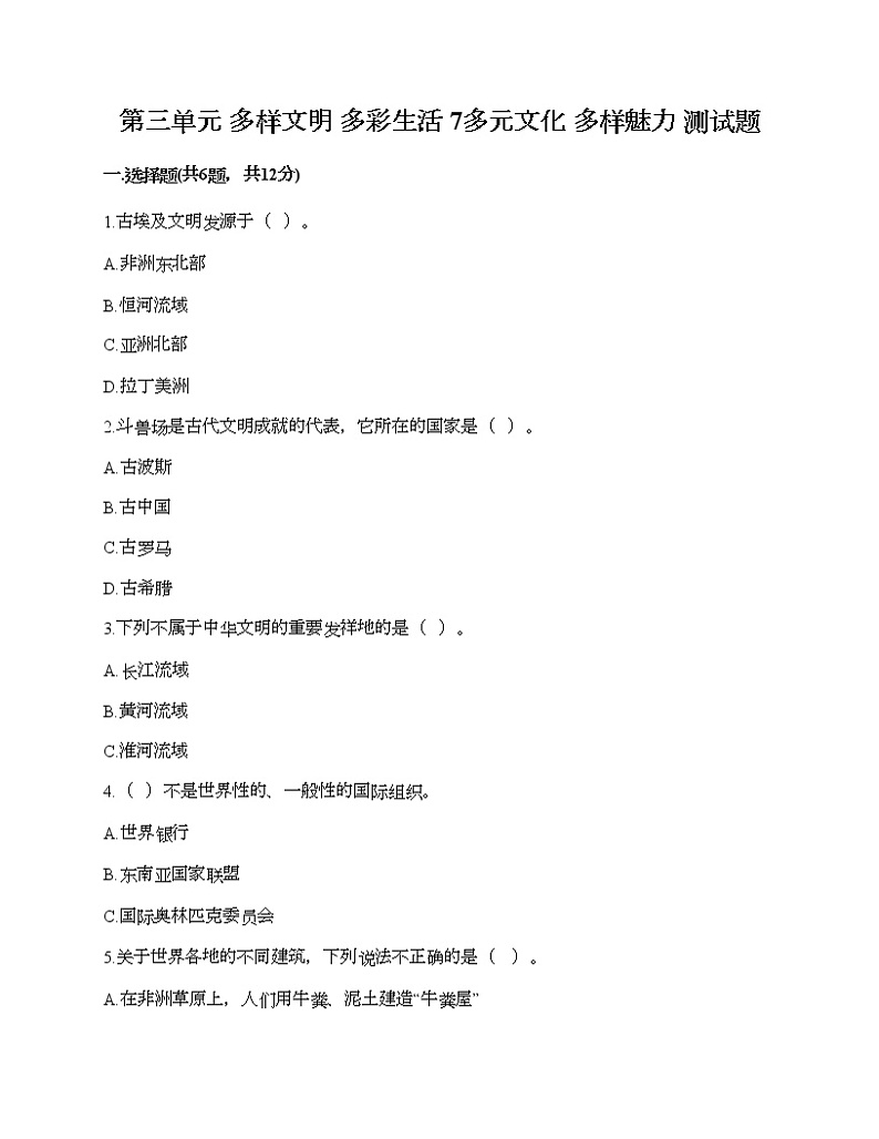 第三单元 多样文明 多彩生活 7多元文化 多样魅力 测试题附答案（模拟题）01
