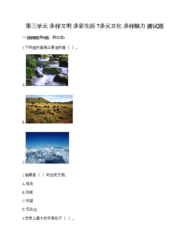 第三单元 多样文明 多彩生活 7多元文化 多样魅力 测试题附答案（典型题）01