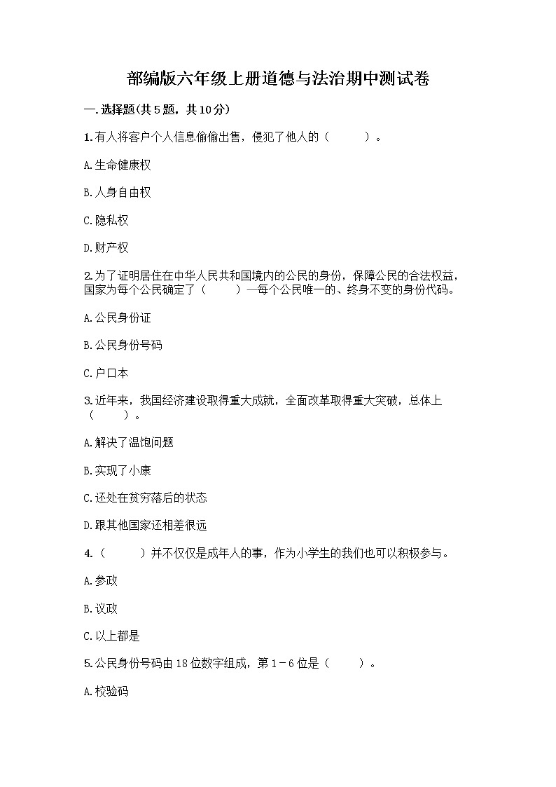 部编版六年级上册道德与法治期中测试卷新版01