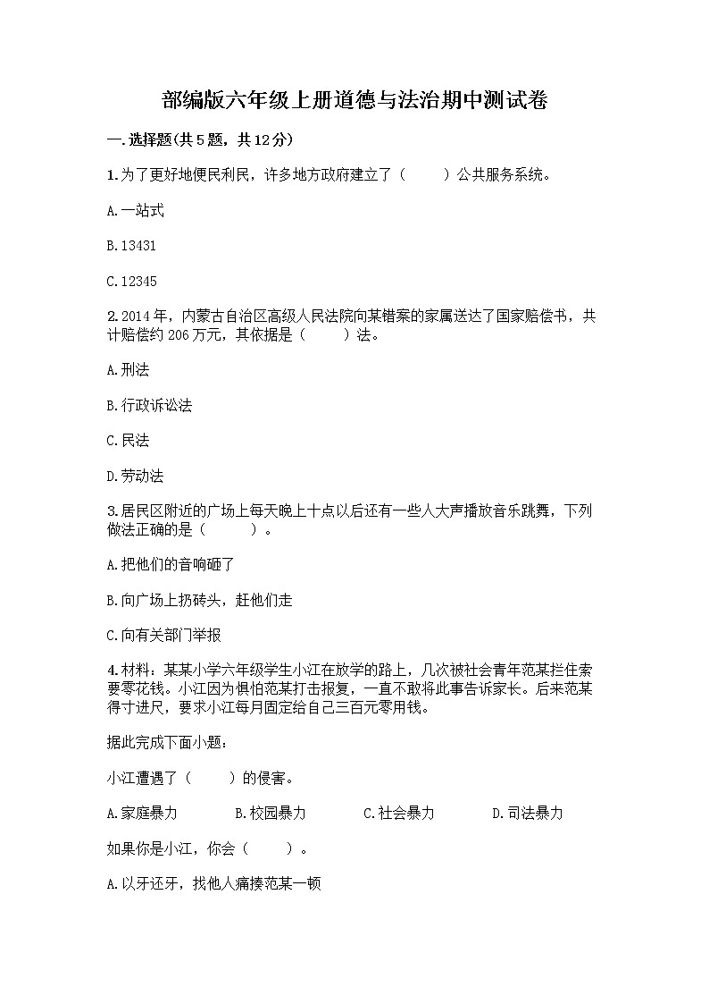 部编版六年级上册道德与法治期中测试卷1161101