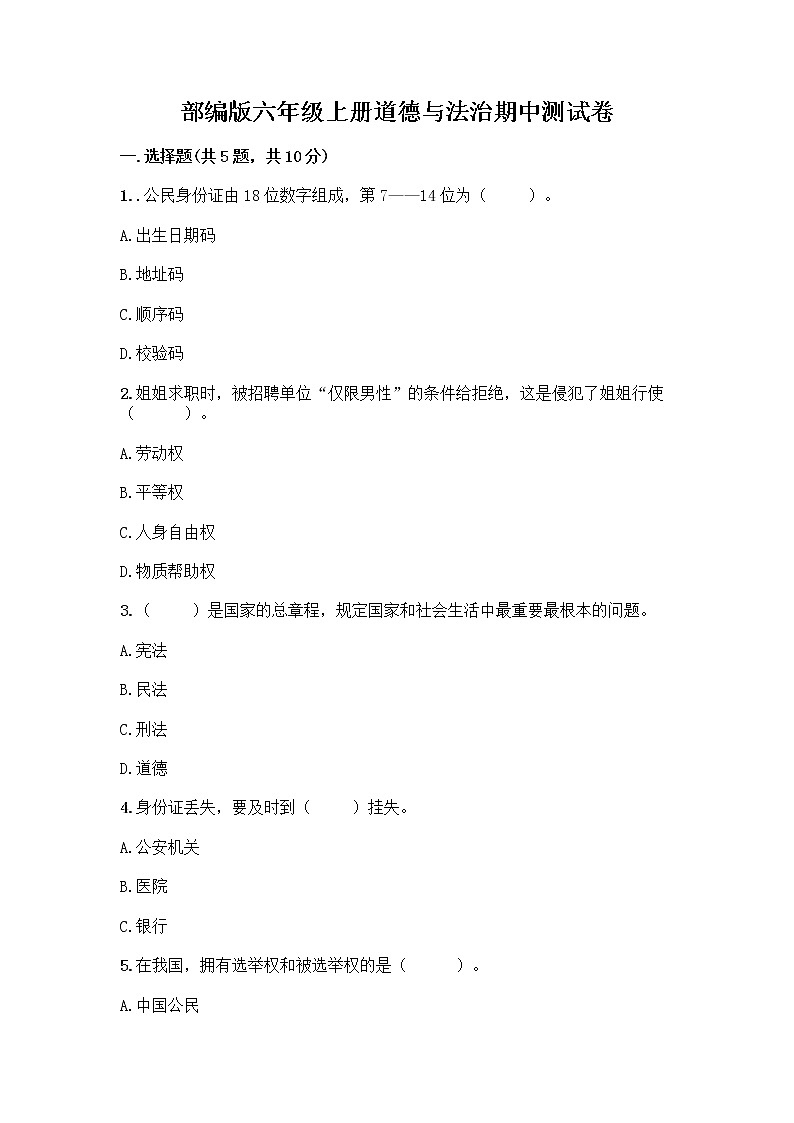 部编版六年级上册道德与法治期中测试卷11561第1页