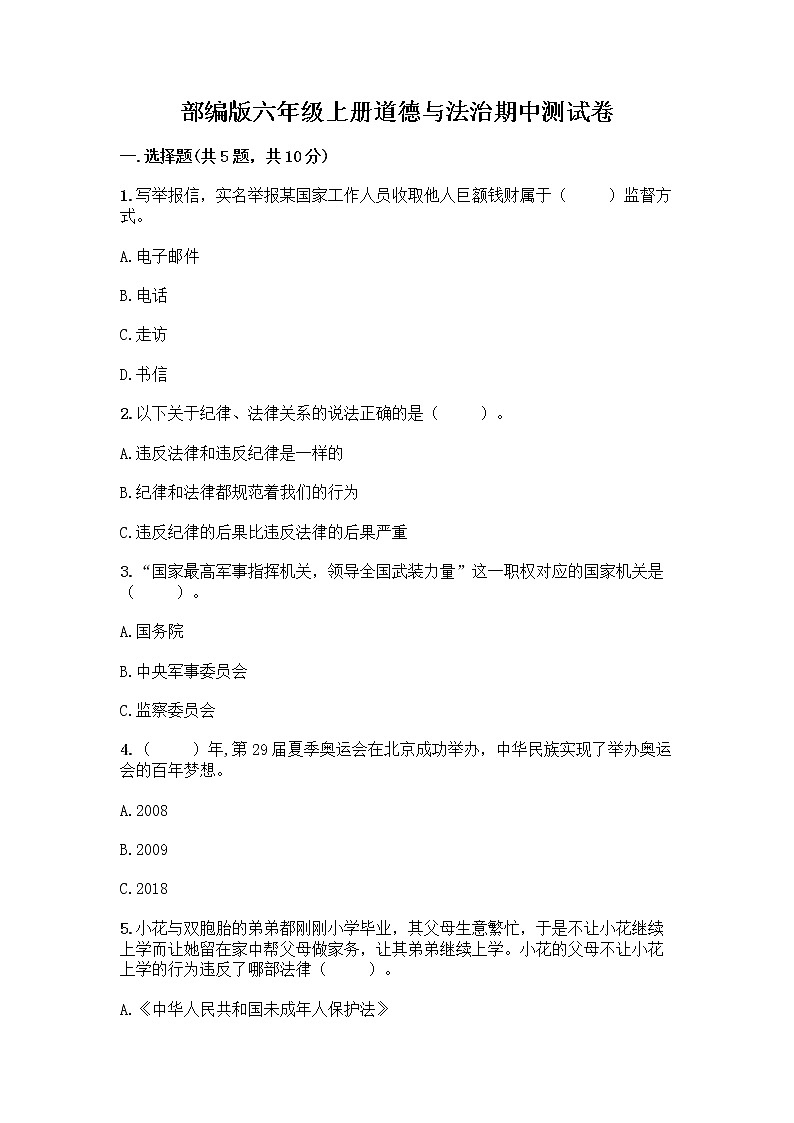 部编版六年级上册道德与法治期中测试卷11536第1页