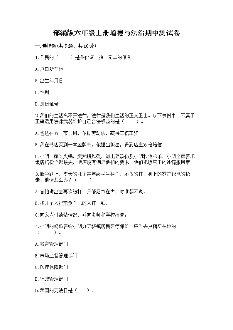 部编版六年级上册道德与法治期中测试卷1151101