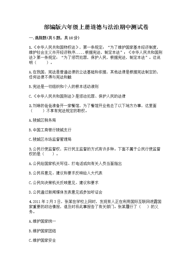 部编版六年级上册道德与法治期中测试卷1148601
