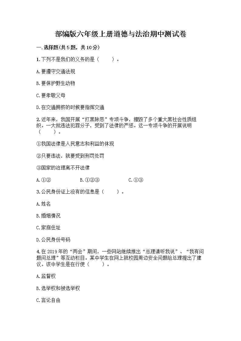部编版六年级上册道德与法治期中测试卷1143401