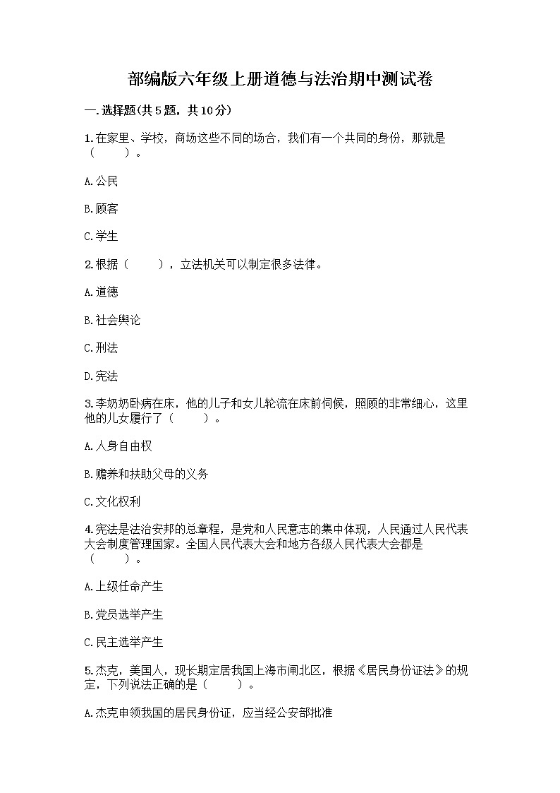 部编版六年级上册道德与法治期中测试卷11374第1页