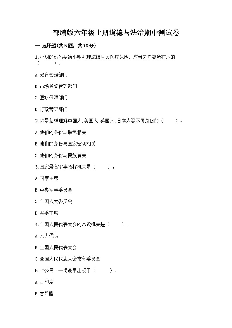部编版六年级上册道德与法治期中测试卷11349第1页