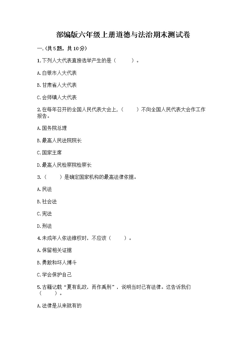 部编版六年级上册道德与法治期末测试卷有精品答案01