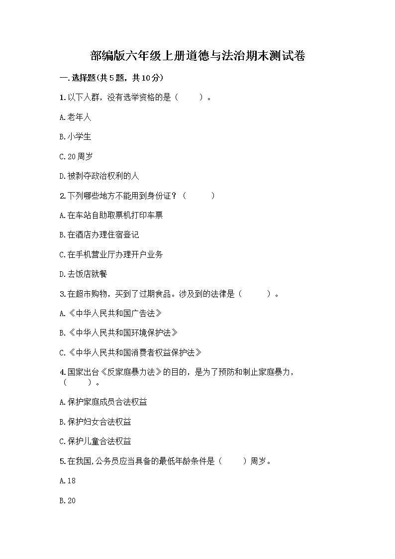 部编版六年级上册道德与法治期末测试卷及参考答案（黄金题型）01