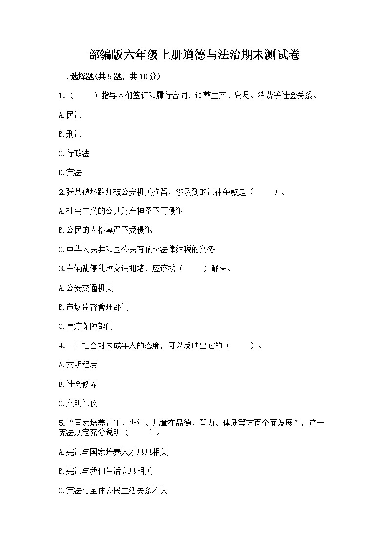 部编版六年级上册道德与法治期末测试卷含答案（新）01