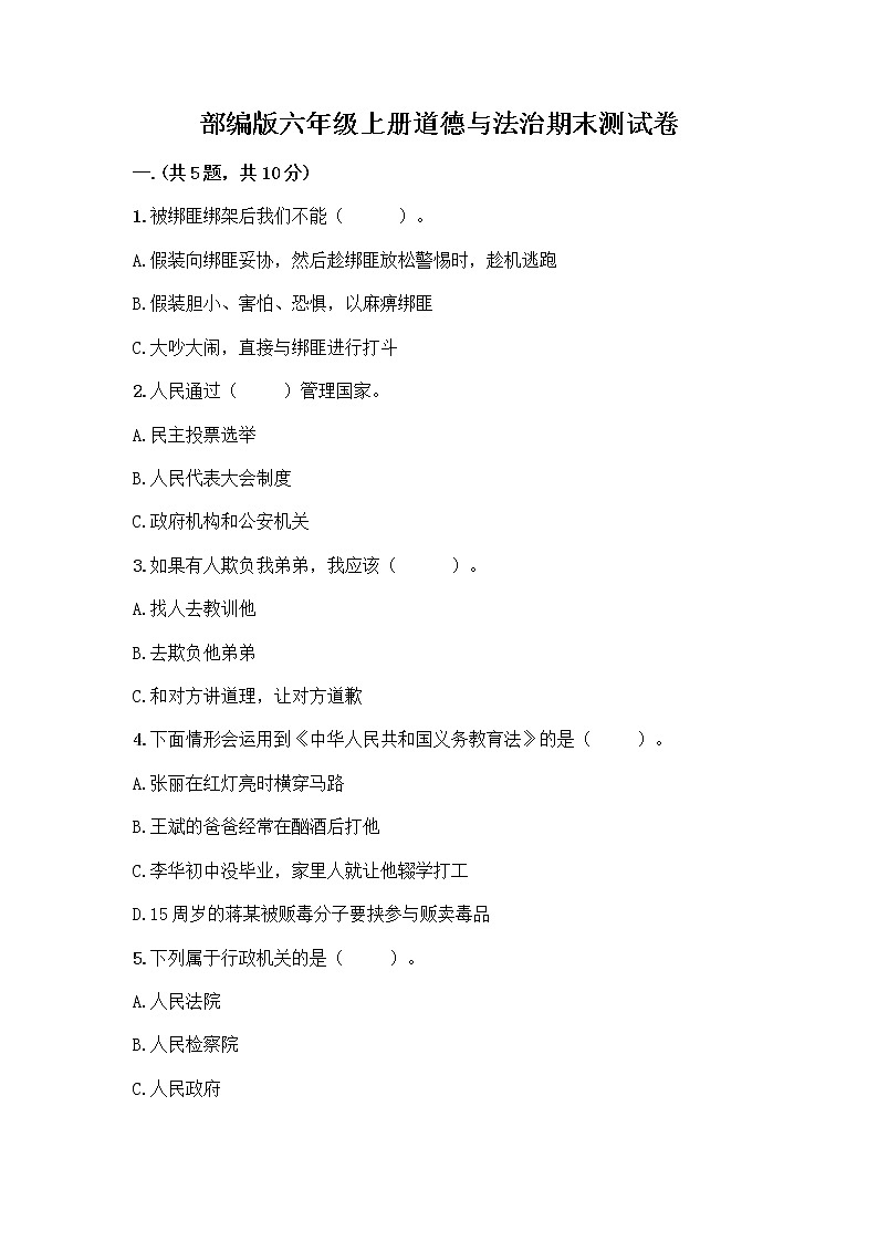 部编版六年级上册道德与法治期末测试卷各版本第1页