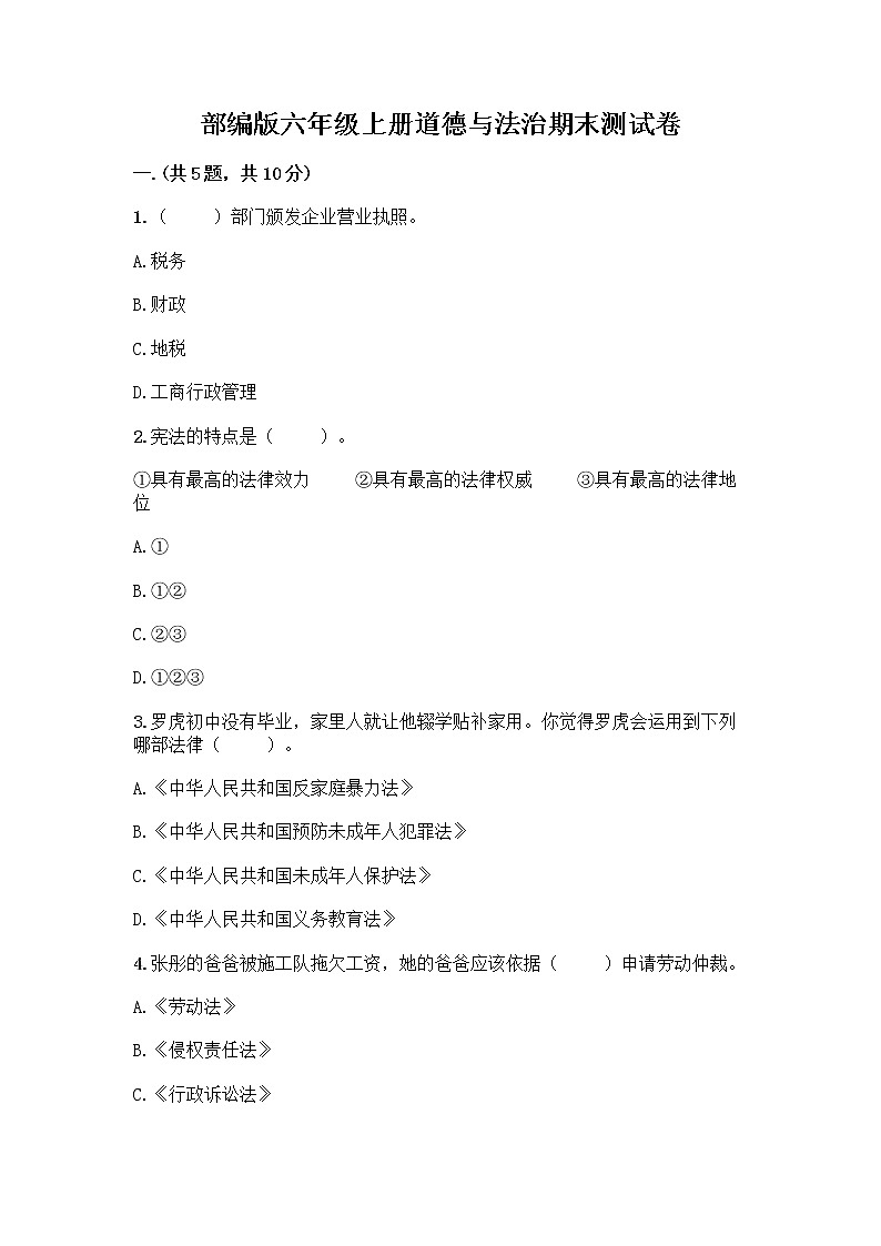 部编版六年级上册道德与法治期末测试卷附答案【黄金题型】第1页