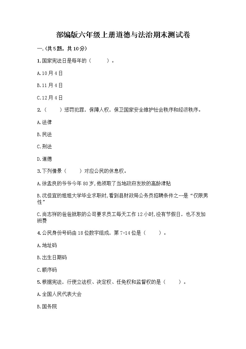 部编版六年级上册道德与法治期末测试卷附参考答案【精练】第1页