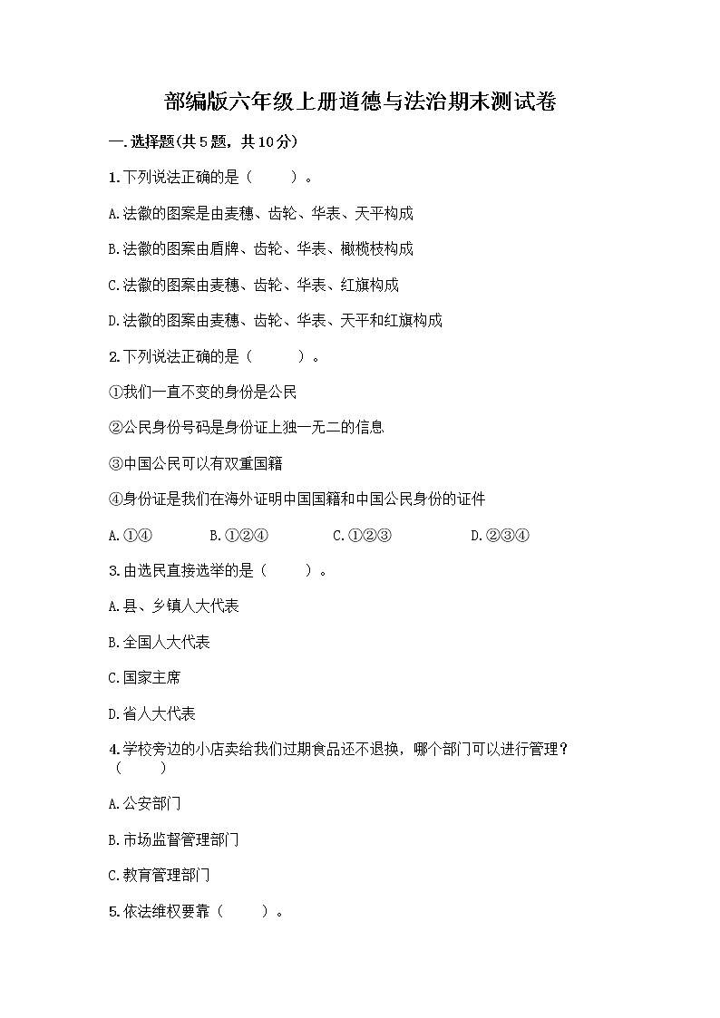 部编版六年级上册道德与法治期末测试卷附参考答案（精练）第1页