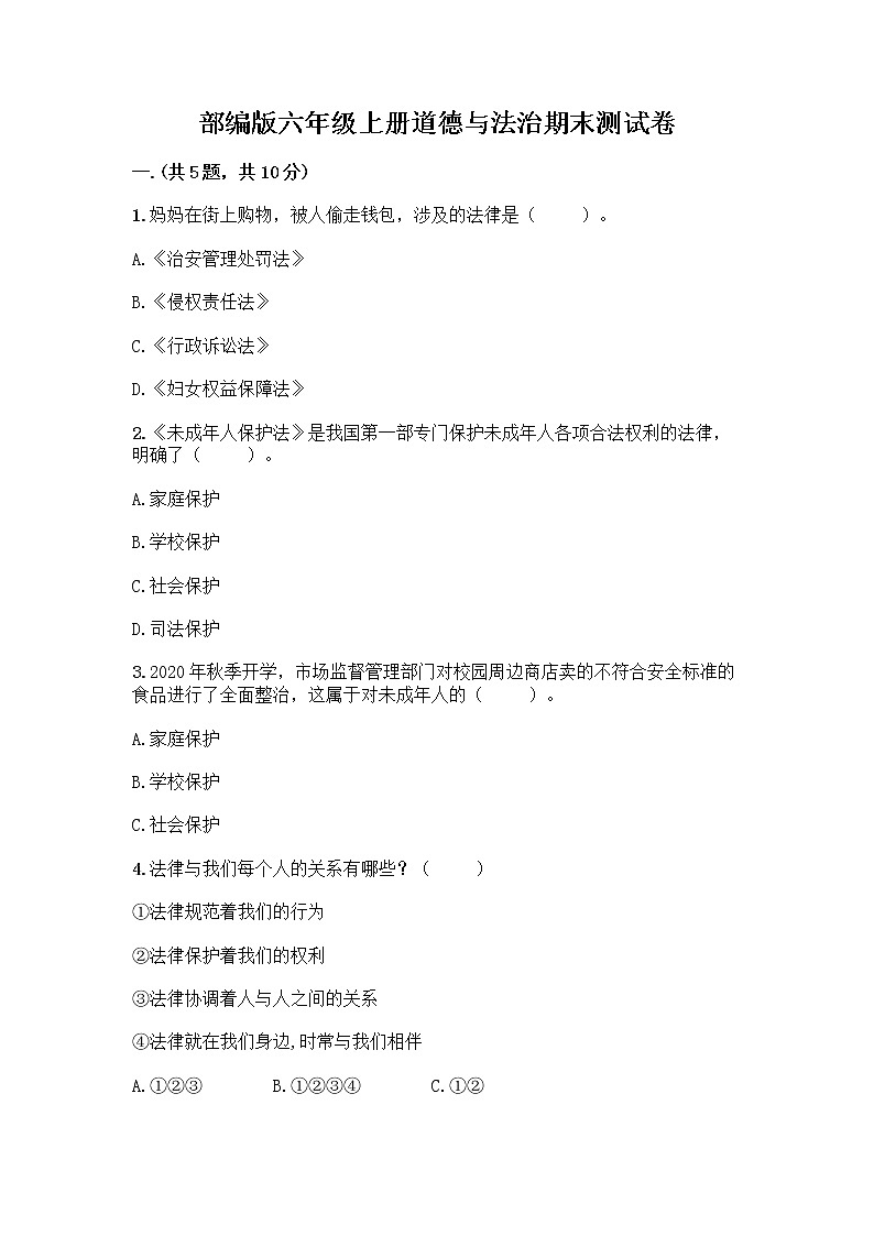 部编版六年级上册道德与法治期末测试卷带答案【培优B卷】第1页