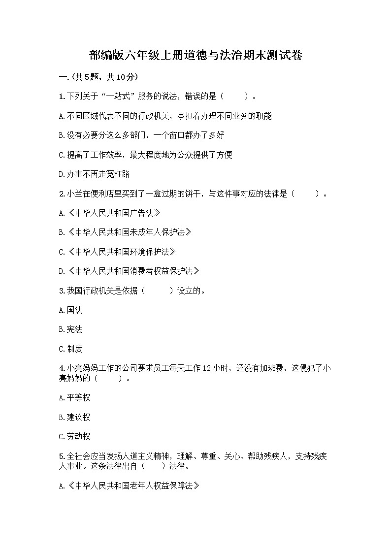 部编版六年级上册道德与法治期末测试卷【夺冠】01