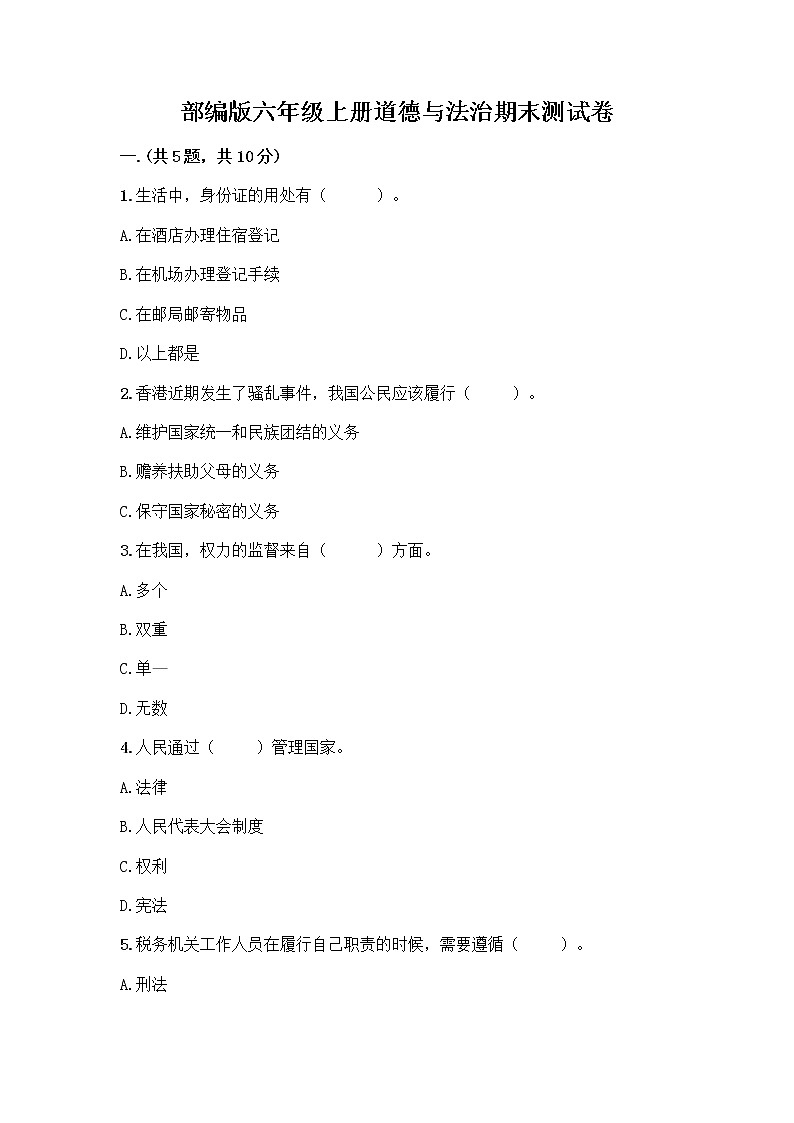 部编版六年级上册道德与法治期末测试卷（典型题）01