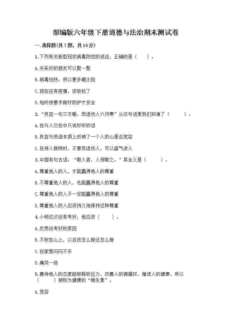 部编版六年级下册道德与法治期末测试卷5 (2)第1页