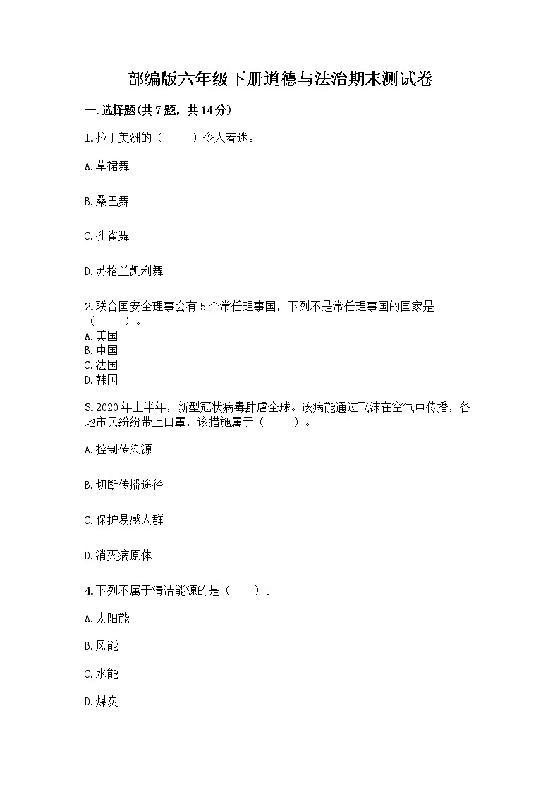 部编版六年级下册道德与法治期末测试卷26第1页