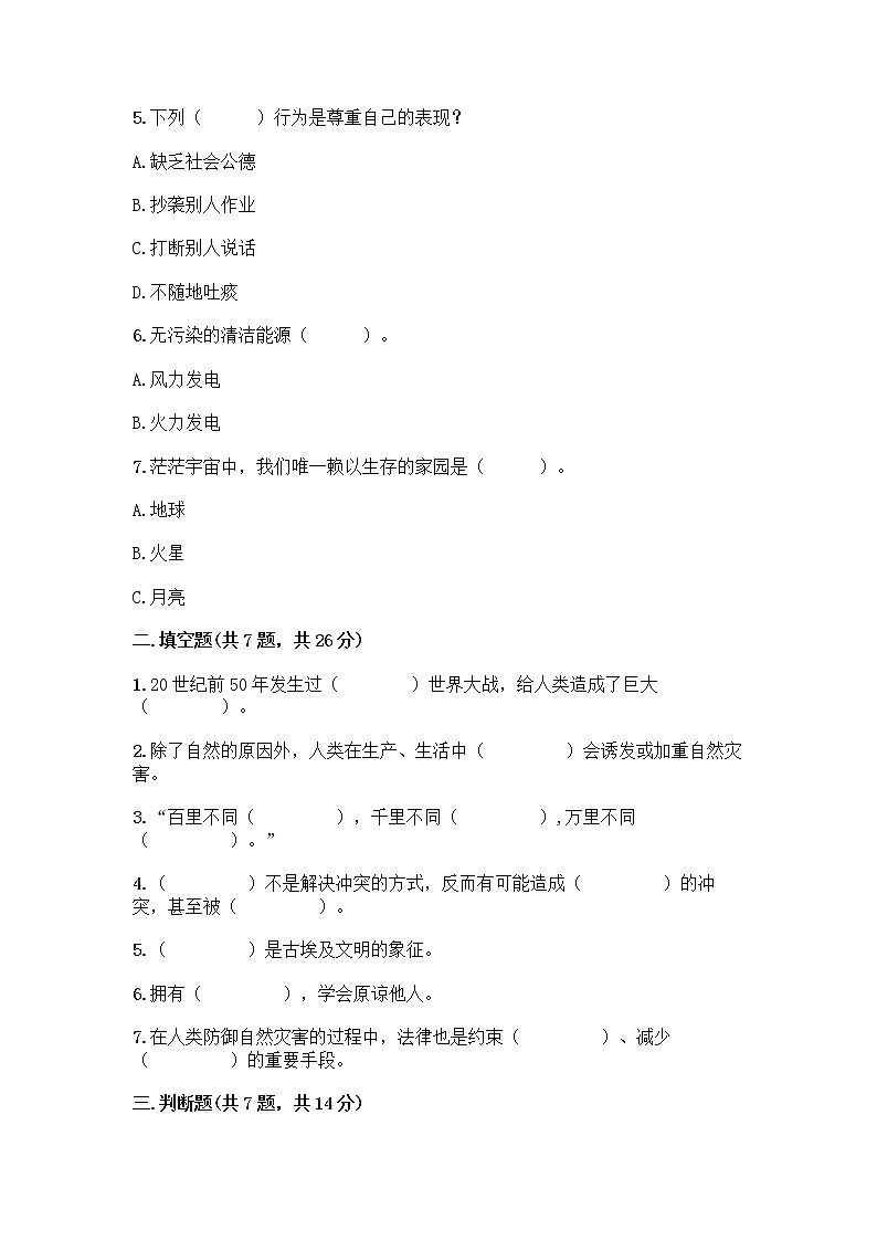 部编版六年级下册道德与法治期末测试卷26第2页