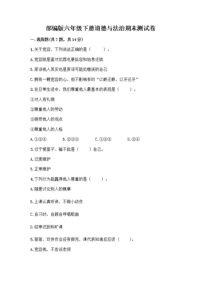 部编版六年级下册道德与法治期末测试卷76第1页