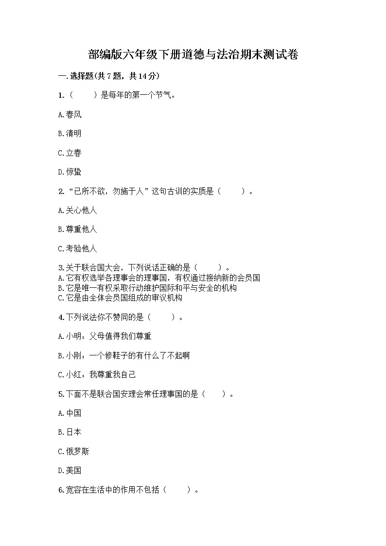 部编版六年级下册道德与法治期末测试卷124第1页